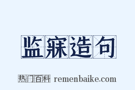 监寐造句是什么意思的图片